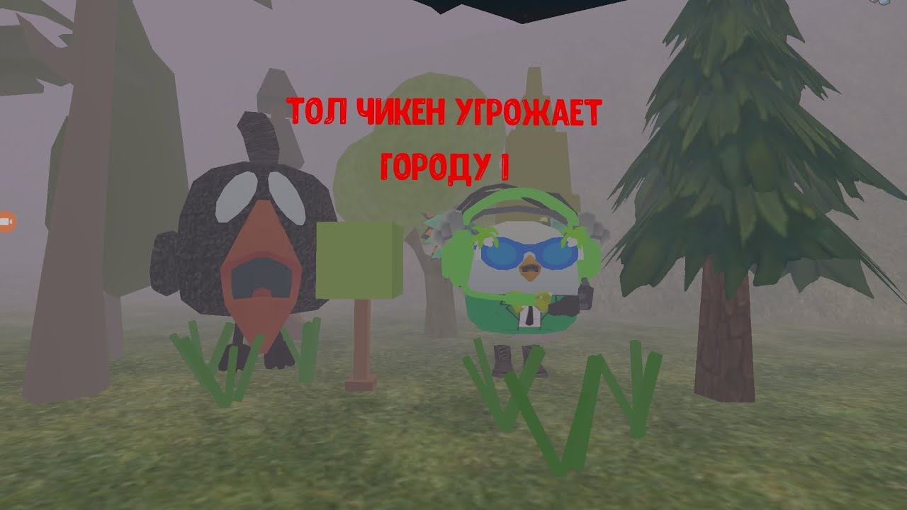 Тол чикен угрожает городу 1 раследования
