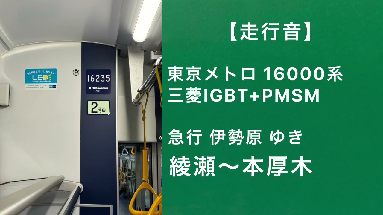 【走行音】東京メトロ16000系 走行音 急行伊勢原ゆき 綾瀬～本厚木 三菱IGBT+PMSM