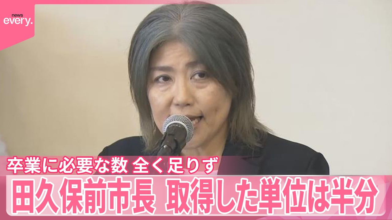 【田久保前市長】132単位のうち68単位  卒業に必要な数全く足りず  取得した単位はおよそ半分