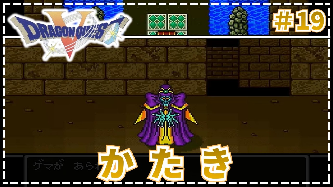 【ドラゴンクエストⅤ】●彼を知り 己を知れば…。知ってれば…。   #19【SFC・実況・天空の花嫁】