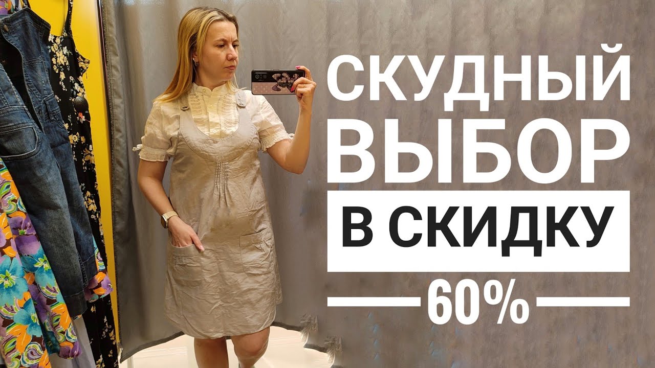 СЕКОНД ХЕНД Что остается к большим скидкам? Кто ищет - тот всегда найдет! Влог из примерочной.