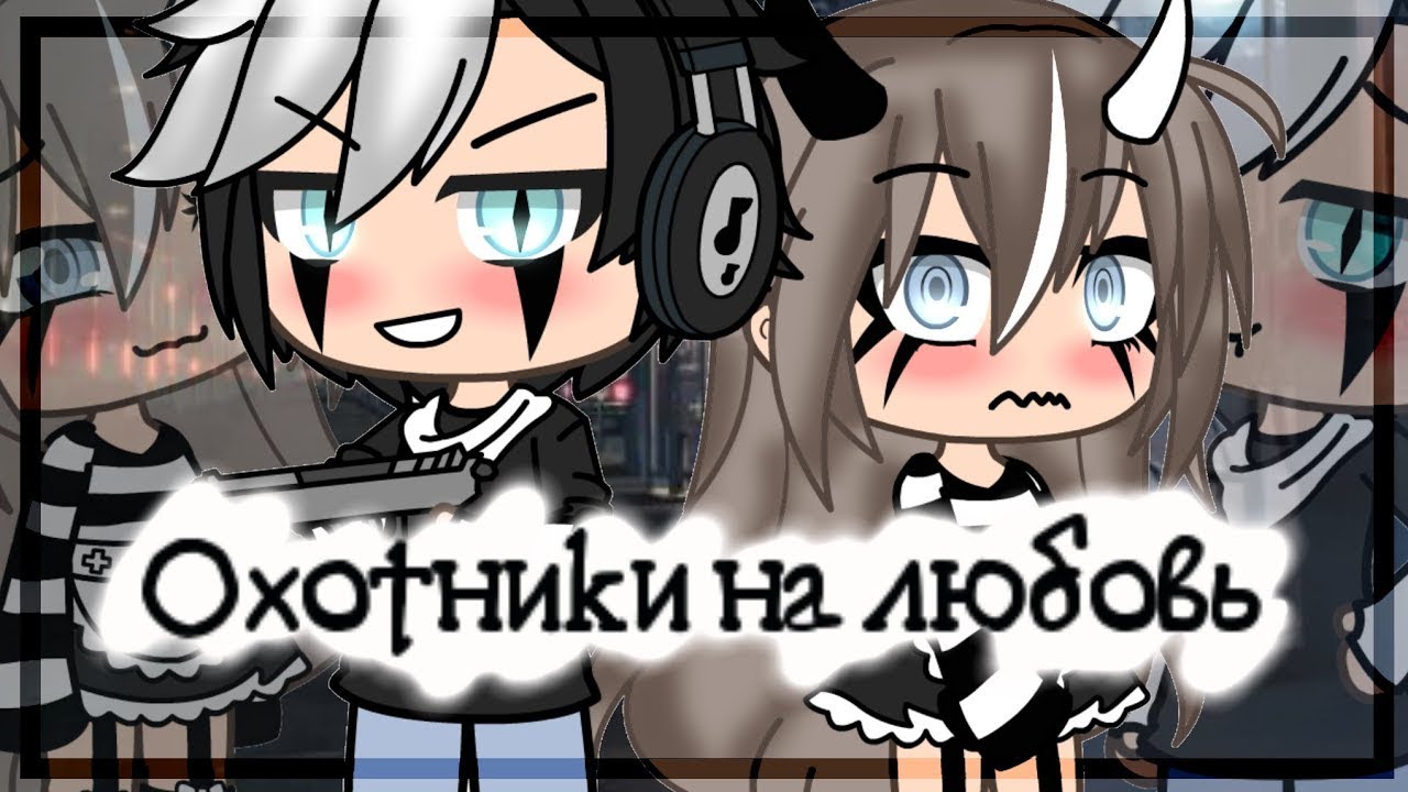 Охотники на любовь | Озвучка Сериала | Все серии | Gacha life