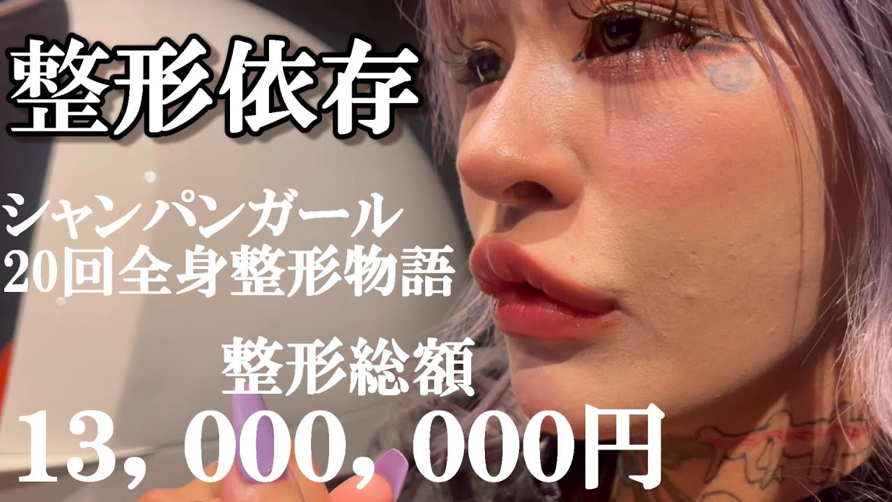 整形依存/総額1300万/20回の全身整形/刺青女子らんぴ