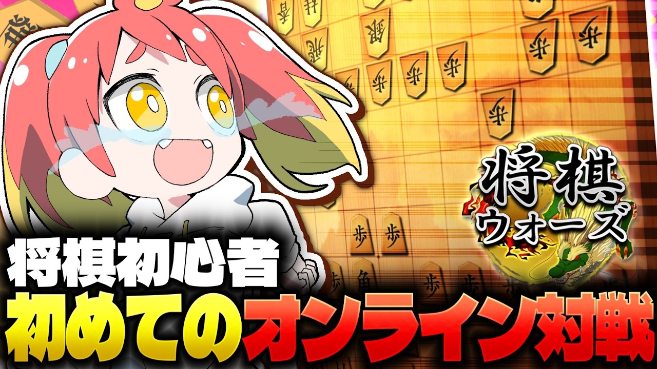 【将棋】そろそろオンライン対局やってもいいよね？【将棋ウォーズ】