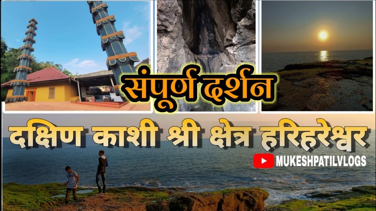 हरीहरेश्वरची  कोस प्रदक्षिणा केलीत तर १०८ तीर्थांचे होते दर्शन ।  Harihareshwar Temple & Beach