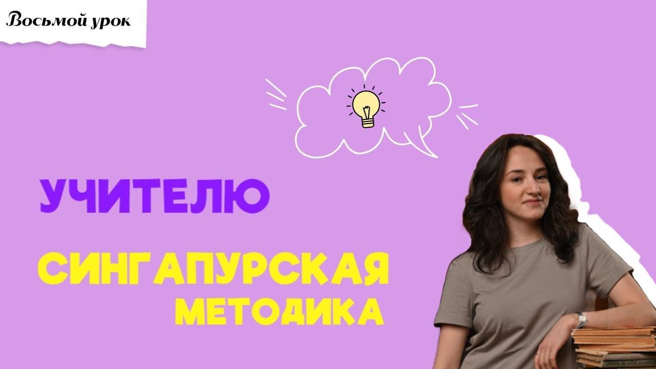 ЧТО-ТО НА УЧИТЕЛЬСКОМ. СИНГАПУРСКАЯ МЕТОДИКА ОБУЧЕНИЯ: три приёма для учителя