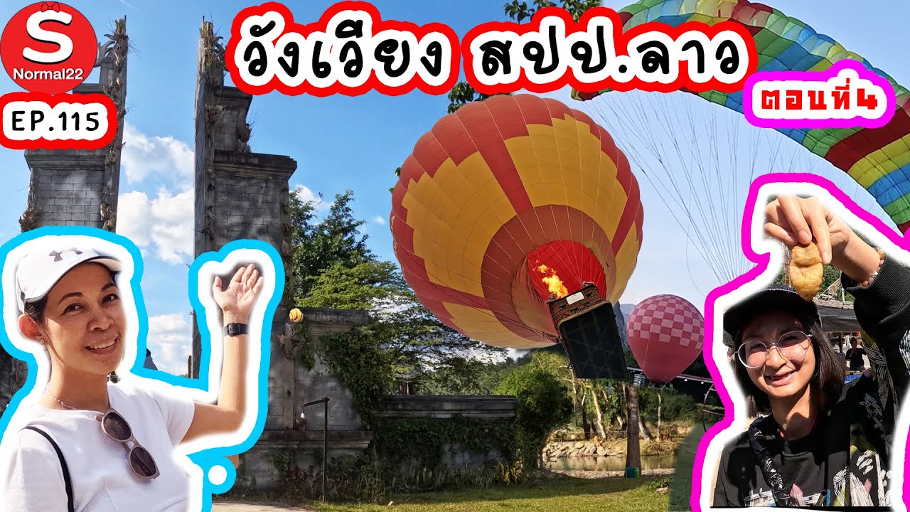 วังเวียง สปป.ลาว ตอนที่4 #วังเวียง #สปปลาว #ลาว #travel #อาหาร