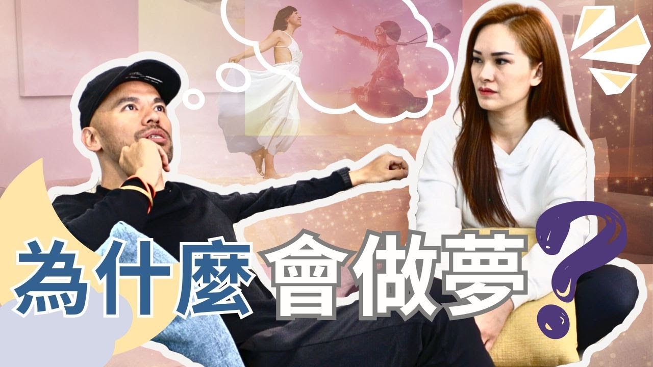 人為什麼會做夢? 宇宙不讓你記得你的夢... 是有原因的
