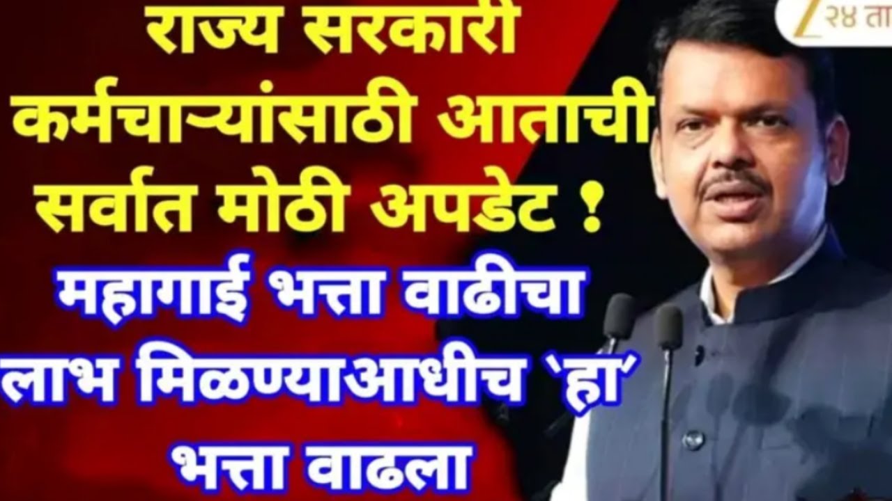 राज्य सरकारी कर्मचाऱ्यांसाठी   | मोठी खुशखबर  | महागाई भत्ता तीन टक्के वाढ