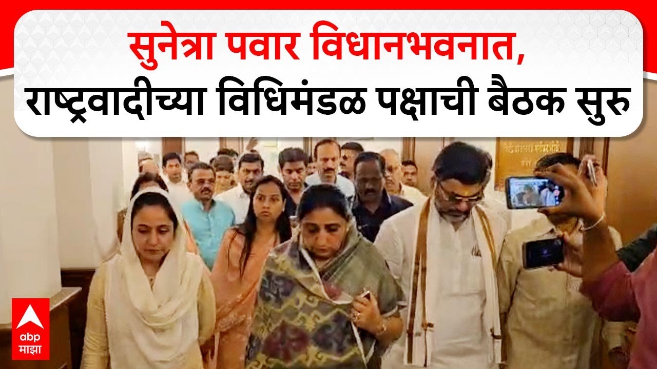 Sunetra Pawar NCP :  सुनेत्रा पवार विधानभवनात, राष्ट्रवादीच्या विधिमंडळ पक्षाची बैठक सुरु
