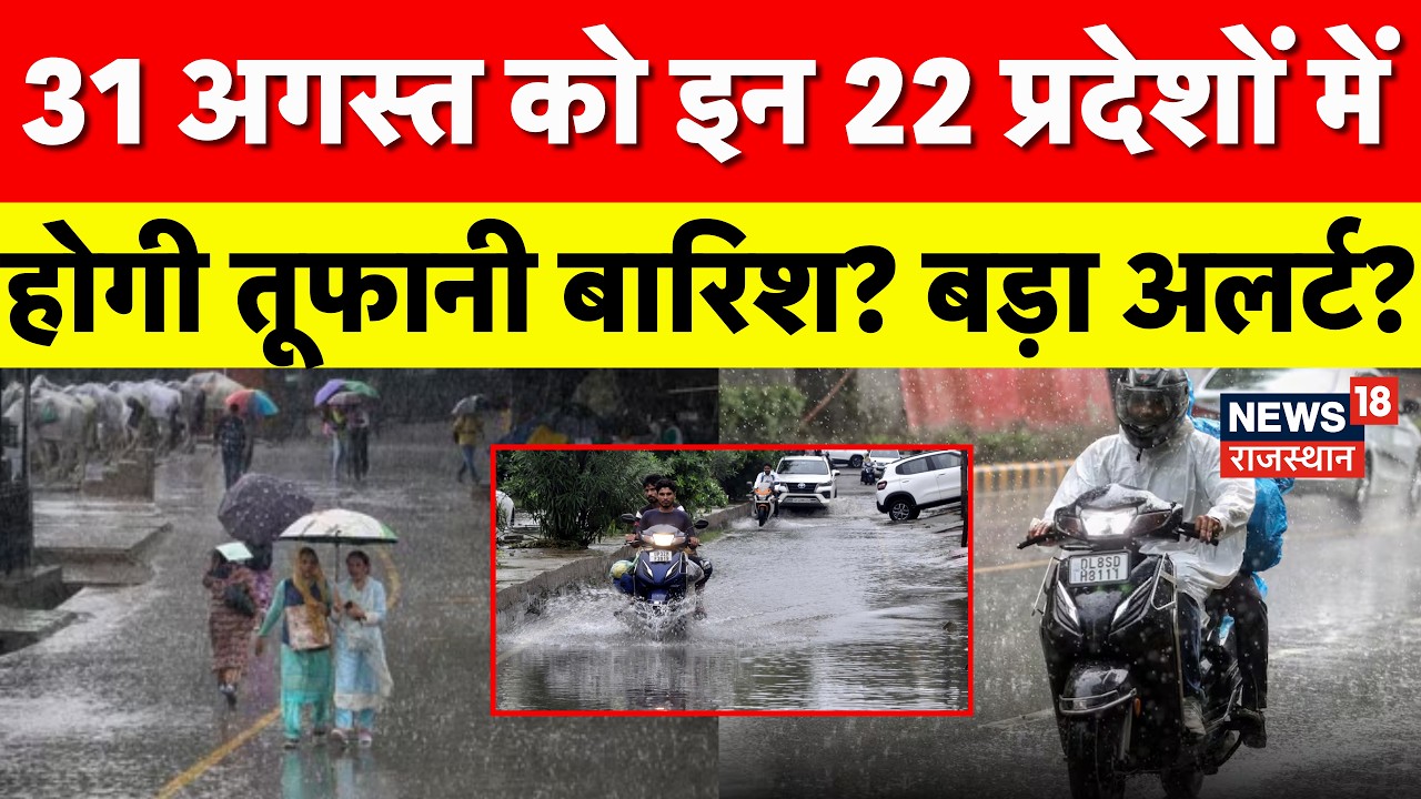 Weather News Today : 31 August को इन राज्यों में होगी बारिश?| N18V | Heavy Rain | IMD Alert|Top News