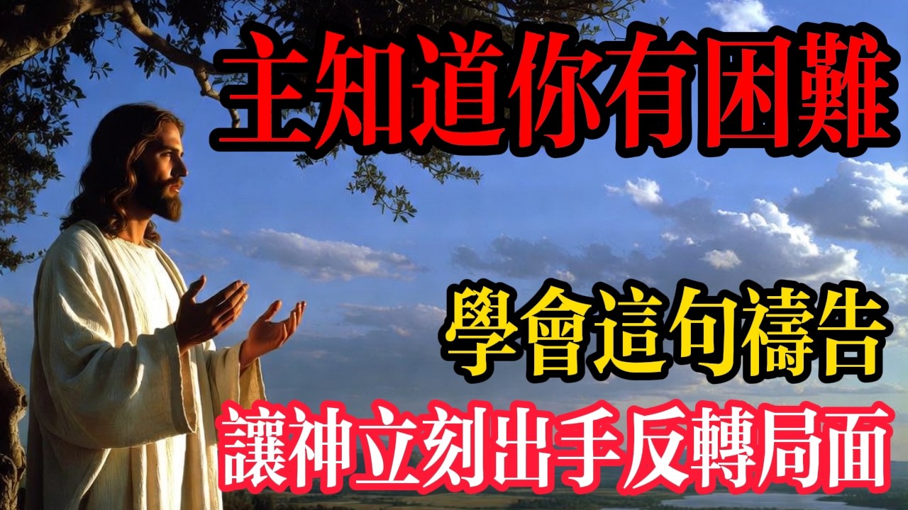 遇到困難怎麼辦？學會大衛王的「求救禱告」，讓神立刻出手翻轉局勢！ | 詩篇求救 | 逆境翻盤 | 聖經實戰策略 | 禱告技巧 |