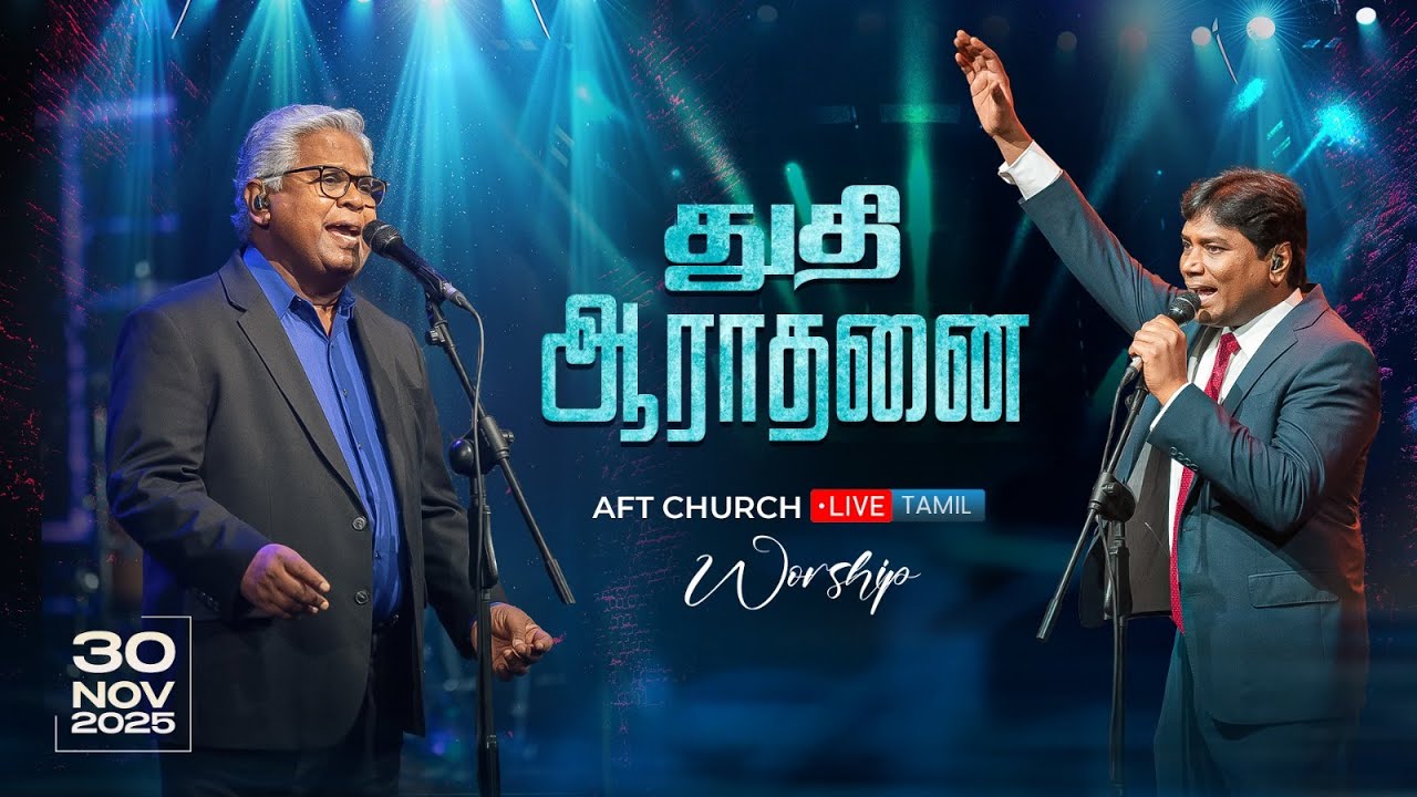துதி ஆராதனை | சாம் செல்லதுரை | ஜீவன் செல்லதுரை | AFT Praise & Worship Official | 30-Nov-25