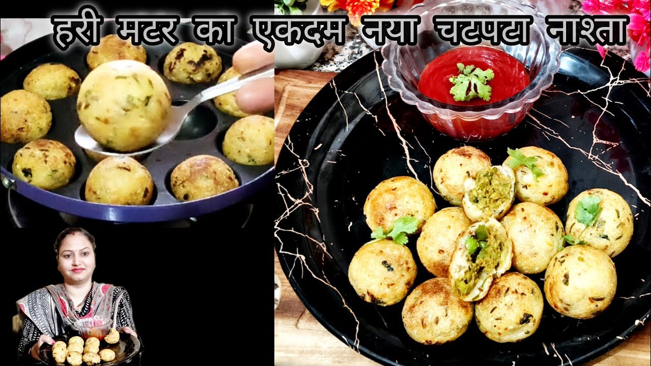 रजाई में बैठ कर टीवी के समय खाएं सस्ती हरी मटर का दो बूंद तेल का चटपटा गर्मागर्म नाश्ता/ Matar Appe.