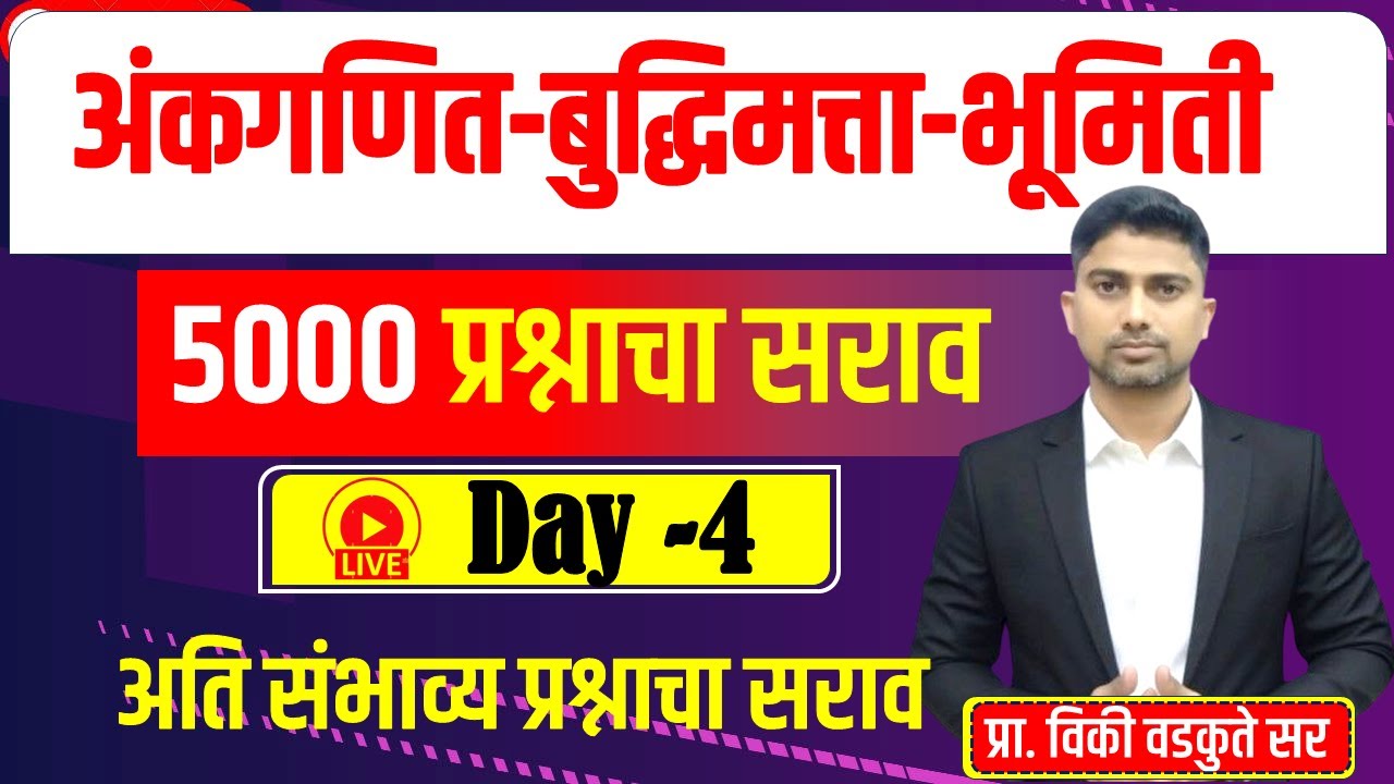 अंकगणित - बुद्धिमत्ता - भूमिती सराव || Maths Reasoning Geometry 5000 QUS 