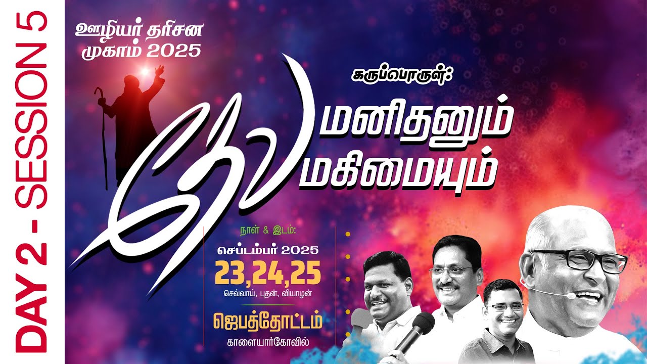 🔴 LIVE :: ஊழியர் தரிசன முகாம் 2025 :: தேவ மனிதனும் தேவ மகிமையும் :: DAY 2 :: SESSION 5
