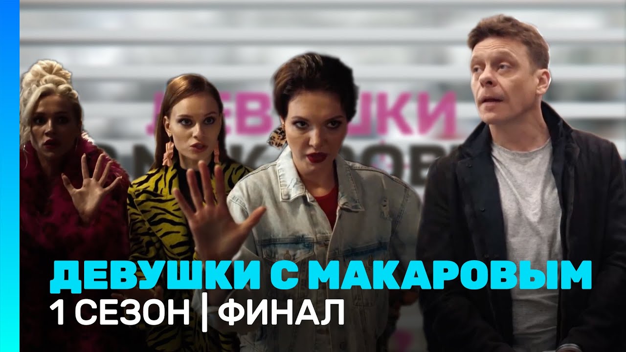 ДЕВУШКИ С МАКАРОВЫМ: 1 сезон | ФИНАЛ @TNT_serials
