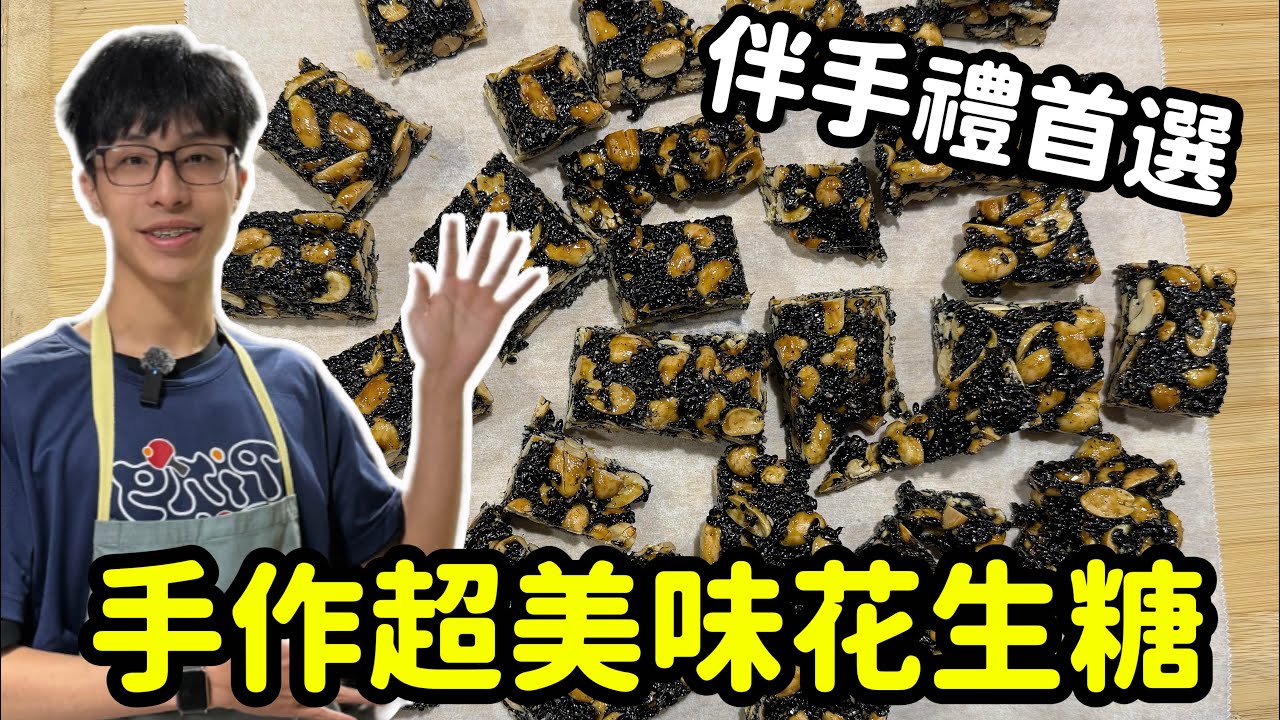 新手挑戰手作花生糖能成功嗎？