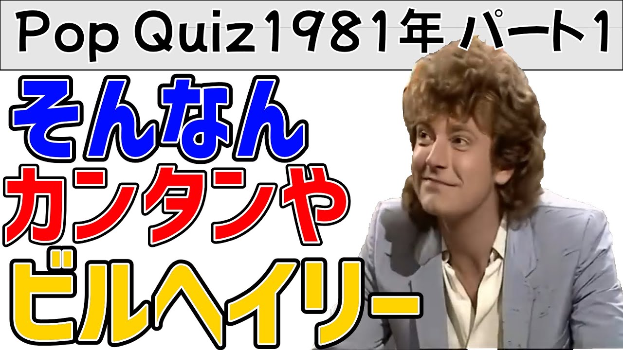 【Pop Quiz】1981年 ロバート・プラント 音楽クイズに挑戦 パート1【関西弁吹替え】
