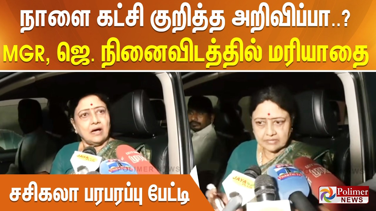நாளை கட்சி குறித்த அறிவிப்பா..? MGR , ஜெ நினைவிடத்தில் மரியாதை - சசிகலா பரபரப்பு பேட்டி..!!