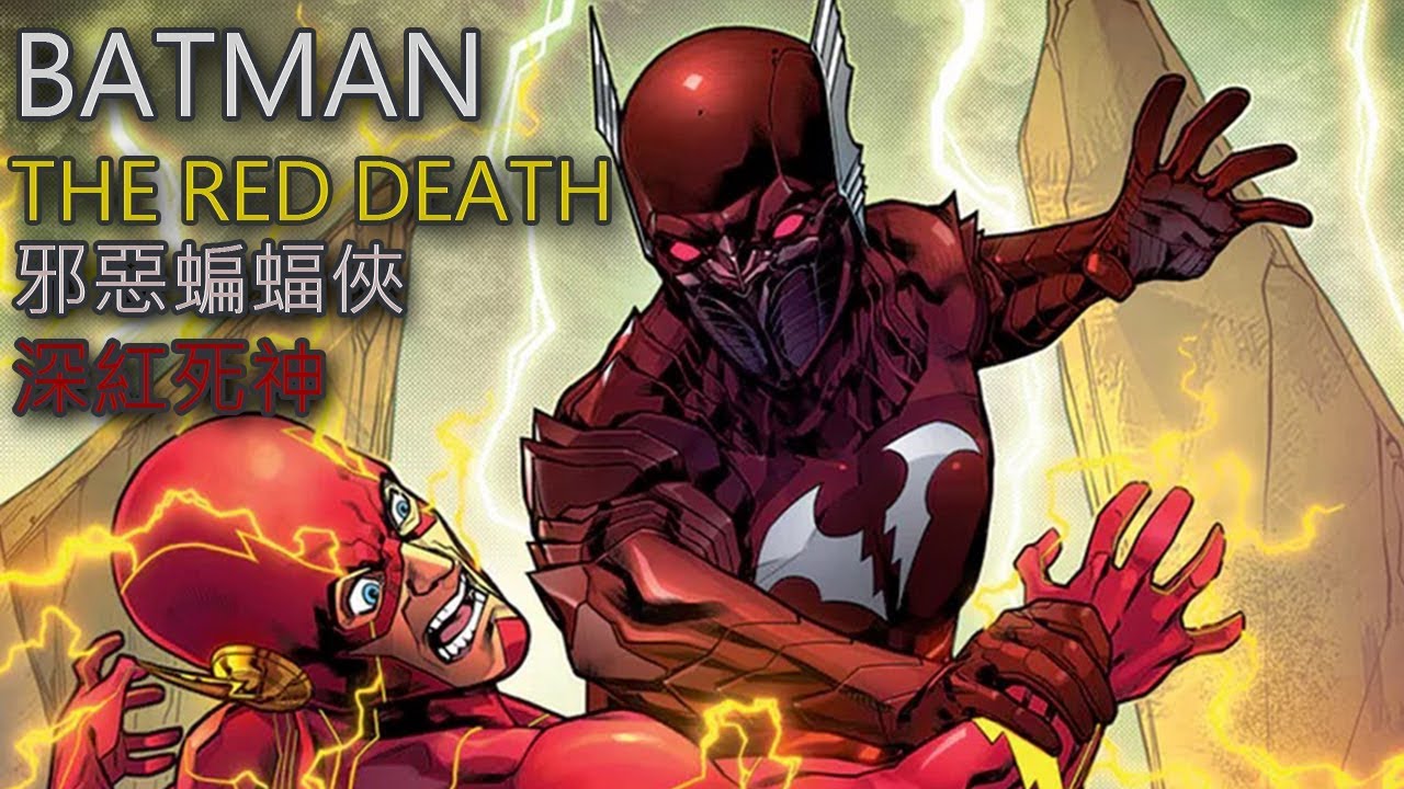 〈帥狗〉紅色閃電_黑暗蝙蝠俠深紅死神(BATMAN:THE RED DEATH)_帥狗