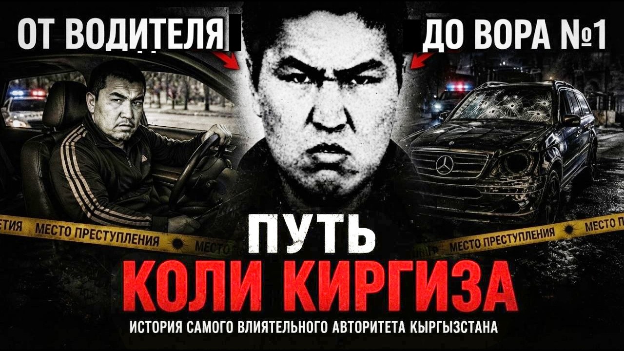 The Master of the Kyrgyzstan Underworld | The Story of Kamchy Kolbaev