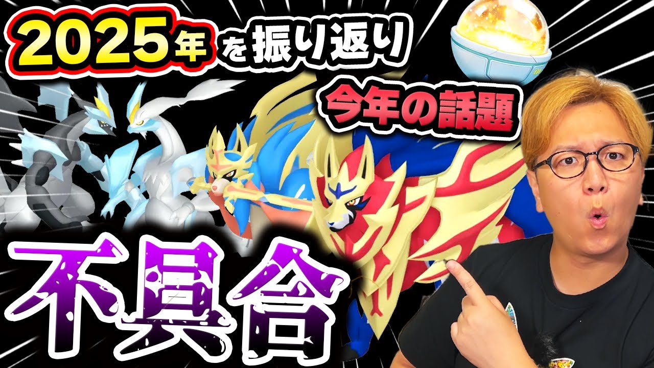 2025年のポケGO総ざらい!!!大型アプデ&起こった出来事見てみたら、すんげぇ量だった!!!【ポケモンGO】