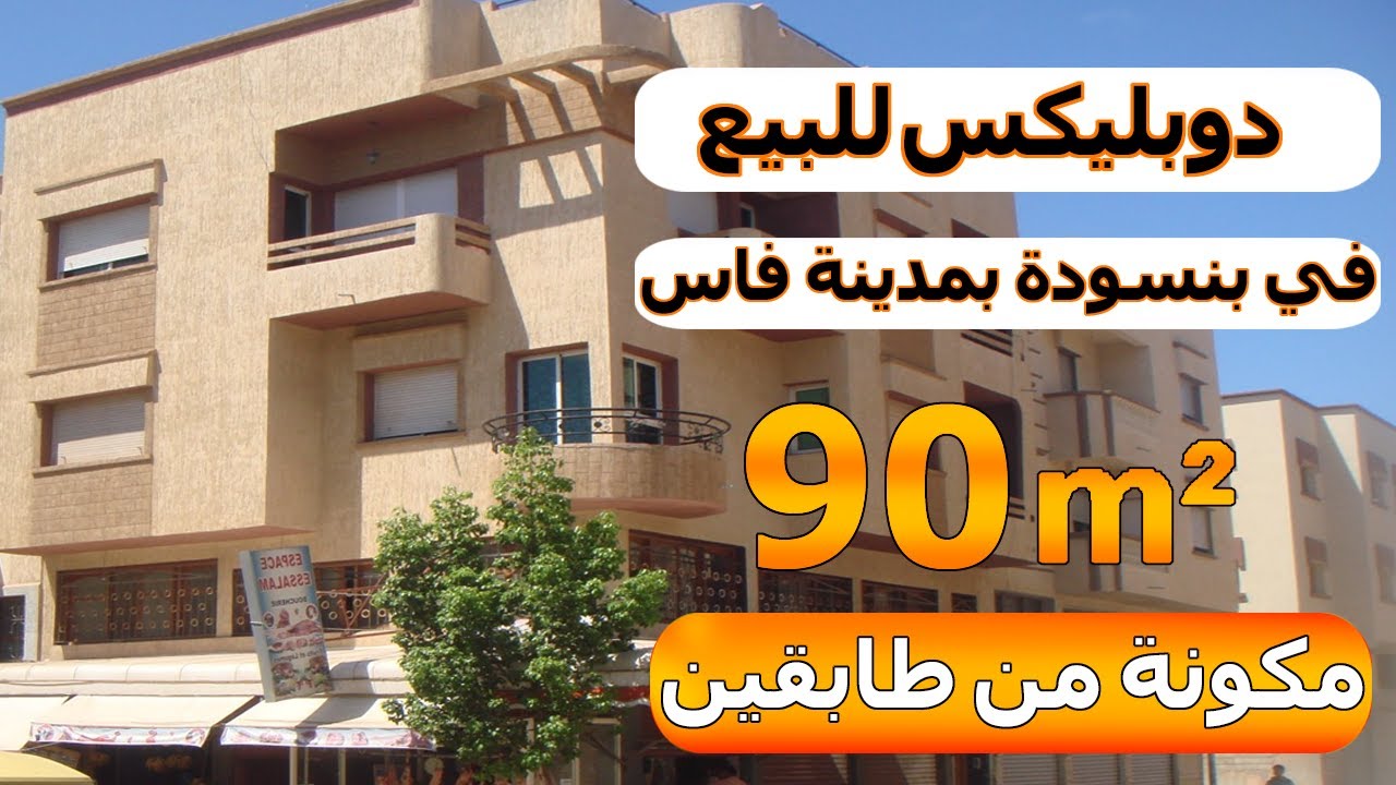 شقة للبيع دوبليكس 😍 جنان الزهر بن سودة بتجزئة السباعي  بمدينة فاس 👌👌