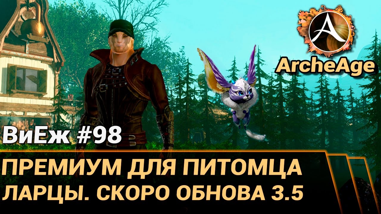 ArcheAge 3.0. ВиЕж #98. Премиум для питомца. Ларцы. Немного про 3.5