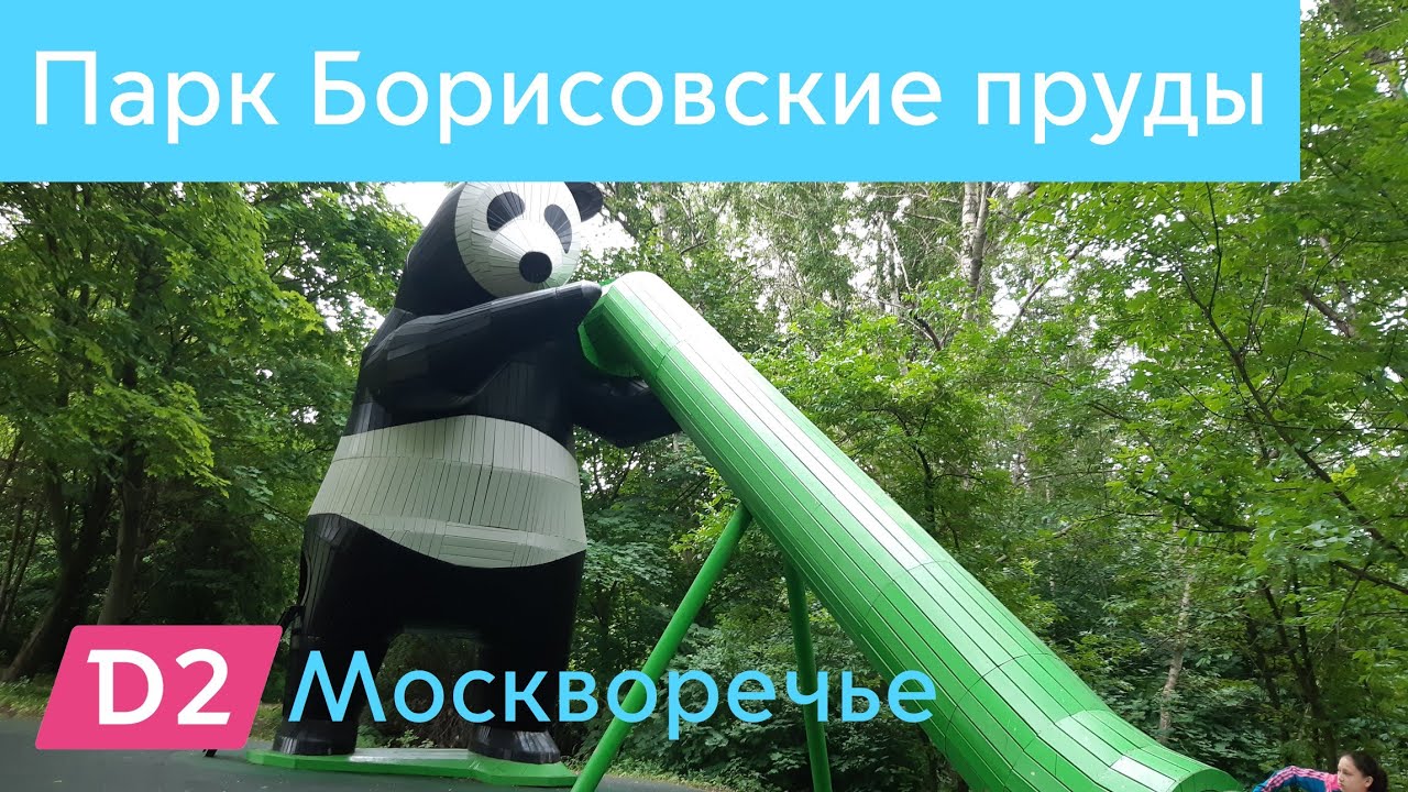 Парк Борисовские пруды