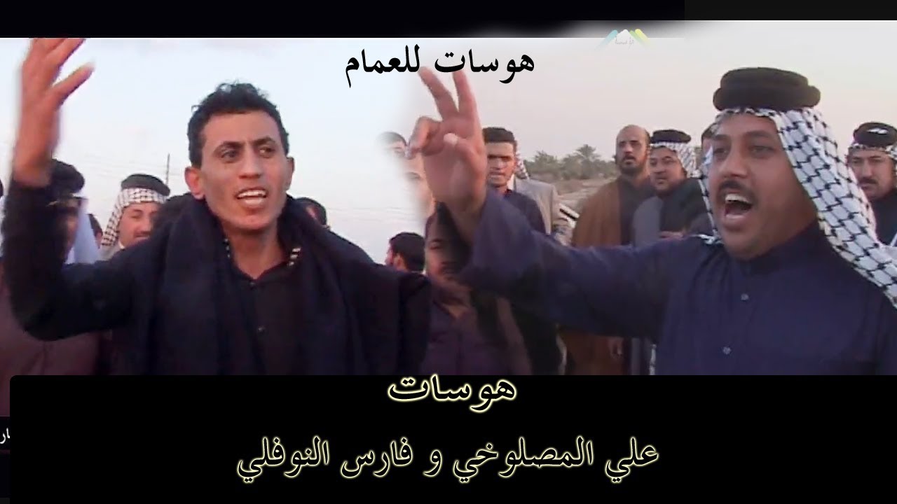 هوسات مملوحه فارس النوفلي و علي المصلوخي و محسن الشداوي بحق العمام 2018
