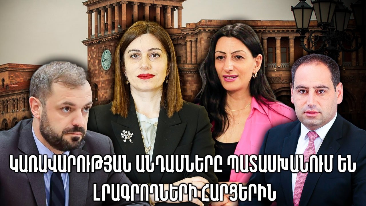 #ՀԻՄԱ. Կառավարության անդամները պատասխանում են լրագրողների հարցերին