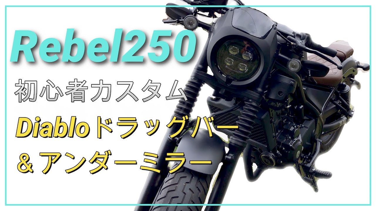【レブル250カスタム】初心者でもなんとか出来た！Diabloドラッグバー取り付け&デイトナミラーをアンダーミラーにしてみた！