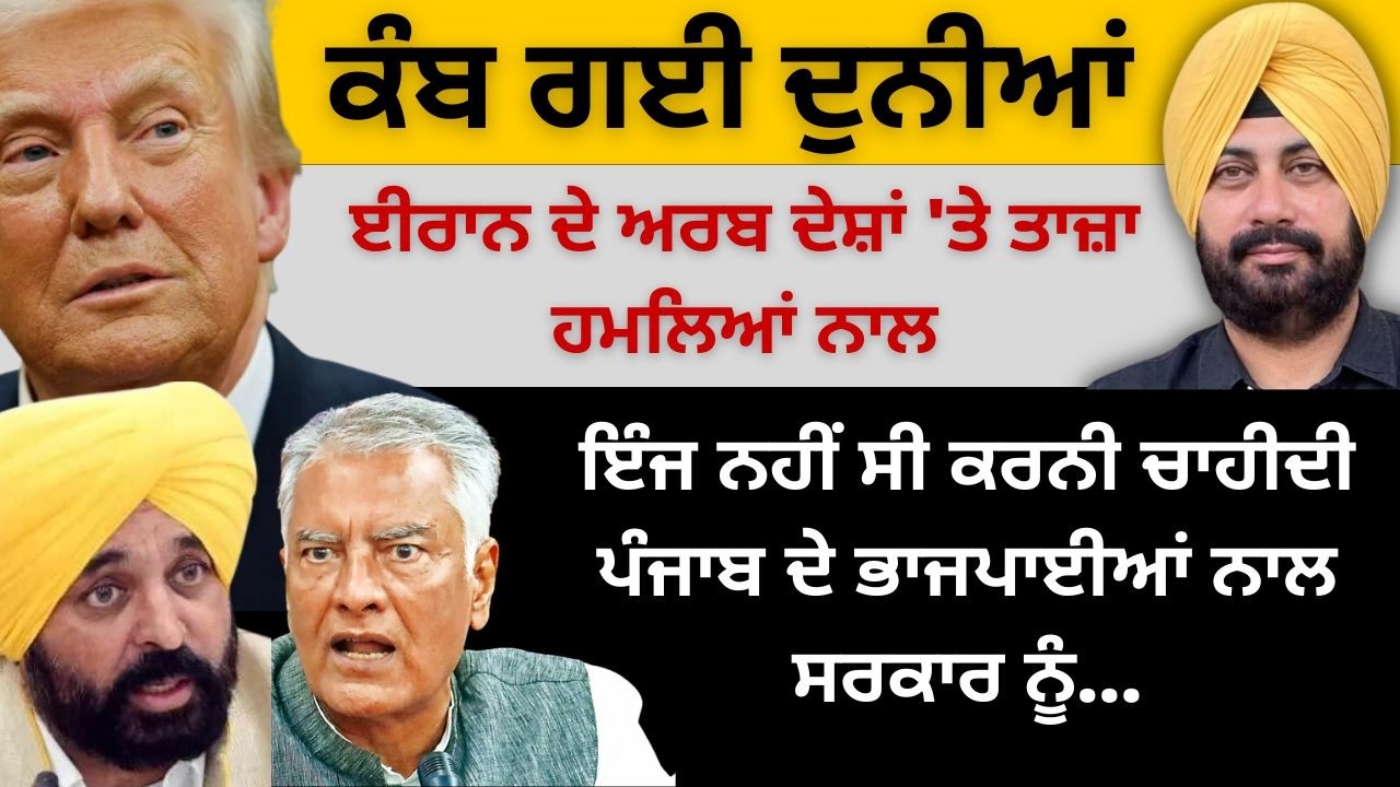 ਮੱਚਗੀ ਹਾਹਾਕਾਰ ਈਰਾਨ ਦੇ ਅਰਬ ਦੇਸ਼ਾਂ 'ਤੇ ਤਾਜ਼ਾ ਹਮਲਿਆਂ ਨਾਲ ! ਇੰਜ ਨਹੀਂ ਸੀ ਕਰਨੀ ਚਾਹੀਦੀ ਭਾਜਪਾਈਆਂ ਨਾਲ…