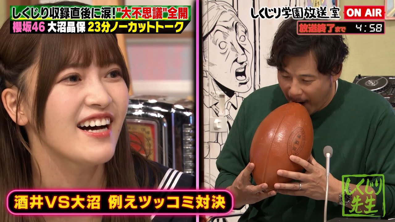 【しくじり学園放送室】櫻坂46大沼晶保が登場🌸 怪力すぎることがまさかの悩み…🤔⁉ｗ アイドルになるきっかけを大公開😮💥【#しくじり先生  #大沼晶保 #しくじり放送室 】