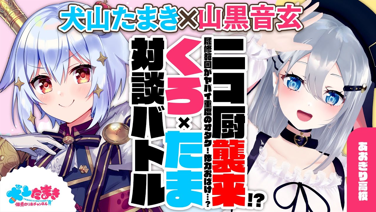 【山黒音玄】ニコ厨襲来!?履修範囲がヤバイ重度のオタク！体力おばけ…？#くろたま 対談バトル!!【犬山たまき】