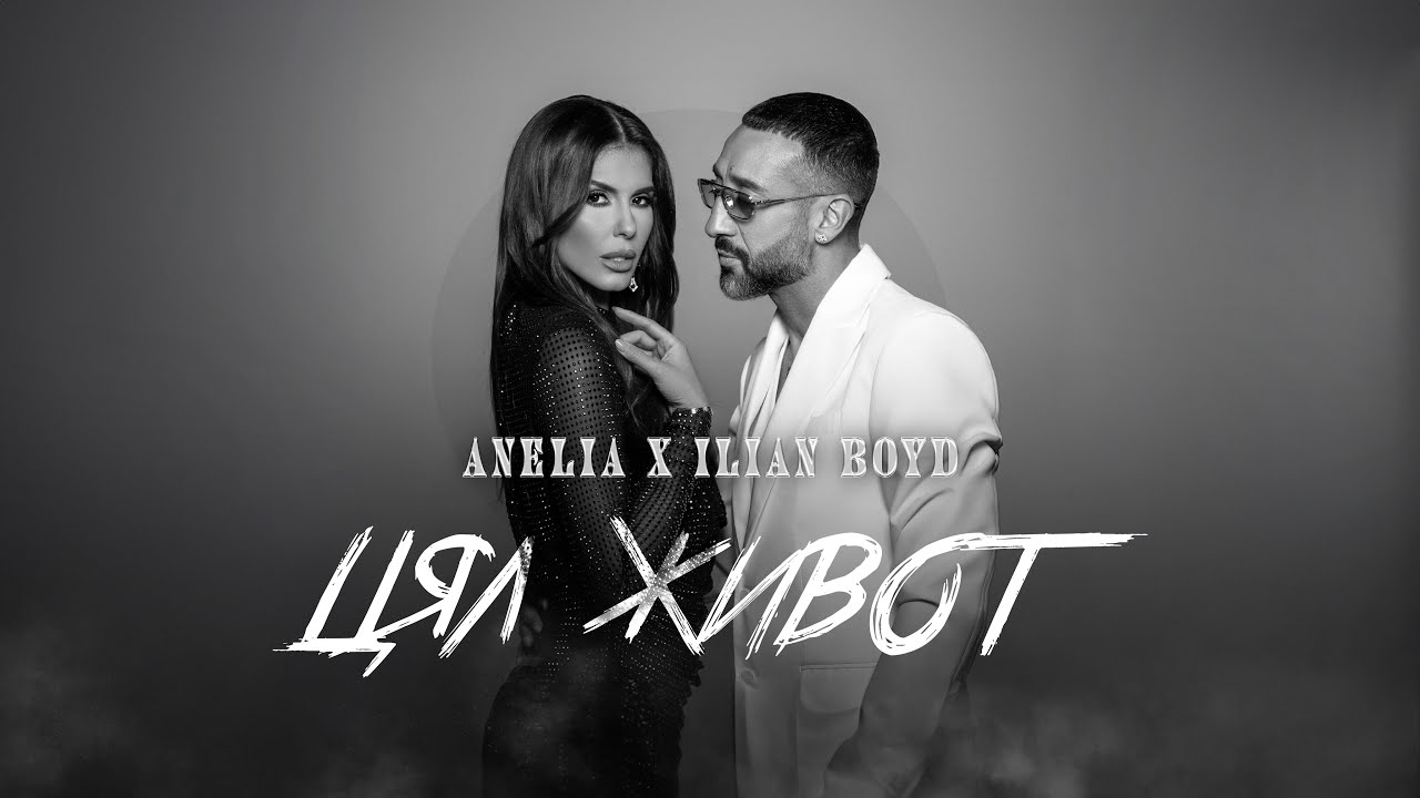 АНЕЛИЯ x ИЛИЯН БОЙД – Цял живот | ANELIA x ILIAN BOYD – Tzyal Jivot (Official Video) 2024