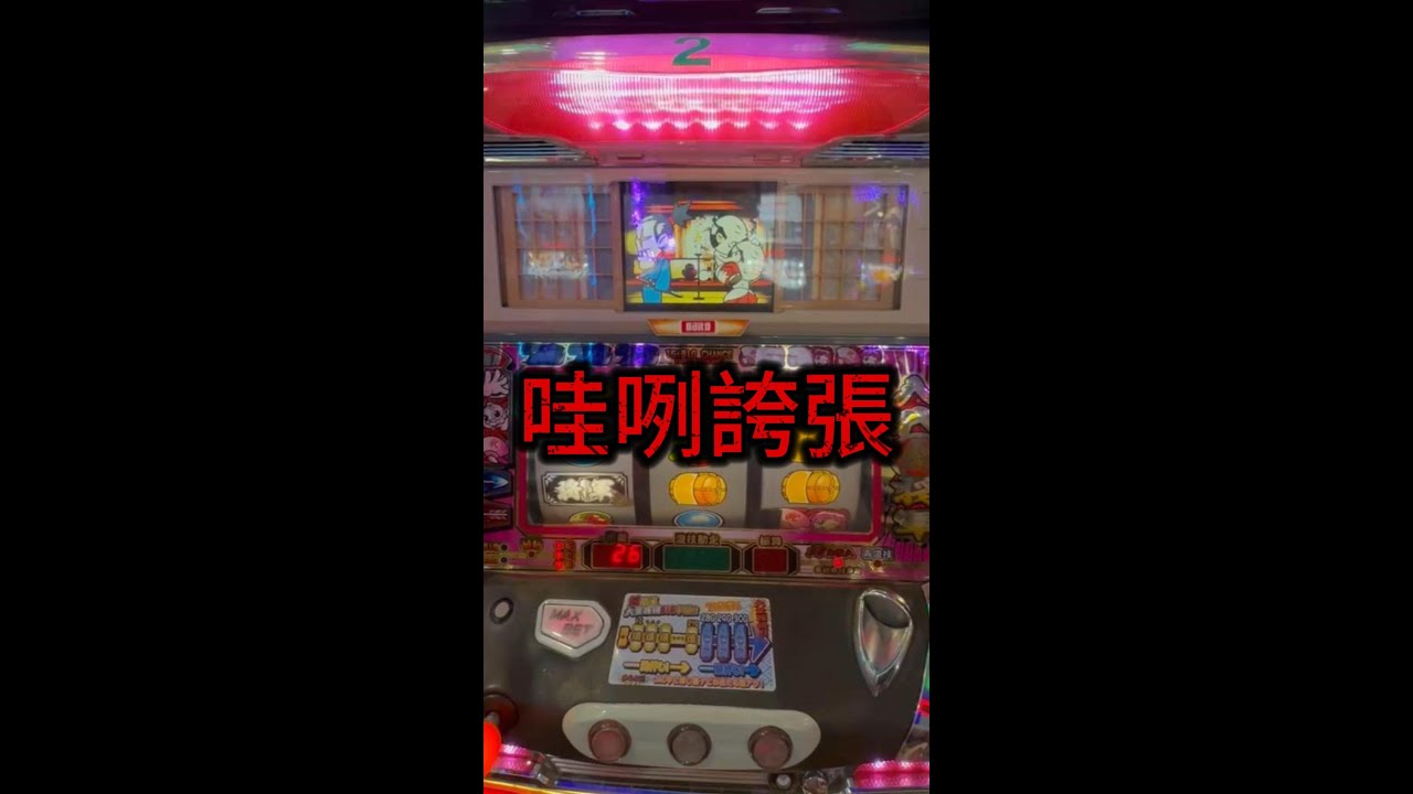 【DC Slot】【將軍駕到】【吉宗】意想不到！