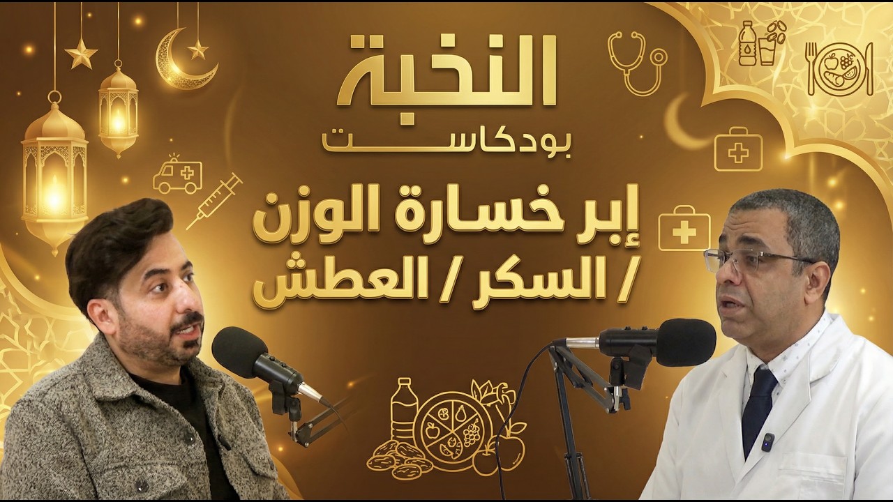 إبر خسارة الوزن والسكري والعطش | بودكاست النخبة ح 3 | د. محمد الغندور و د. خالد عباس