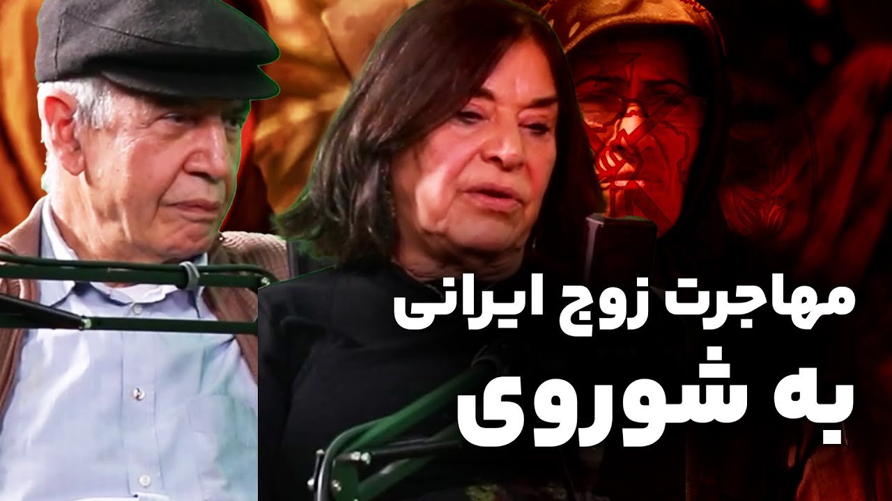 قسمت دوم مصاحبه با زوج ایرانی سمپات سازمان فداییان خلق ایران- مهاجرت به شوروی