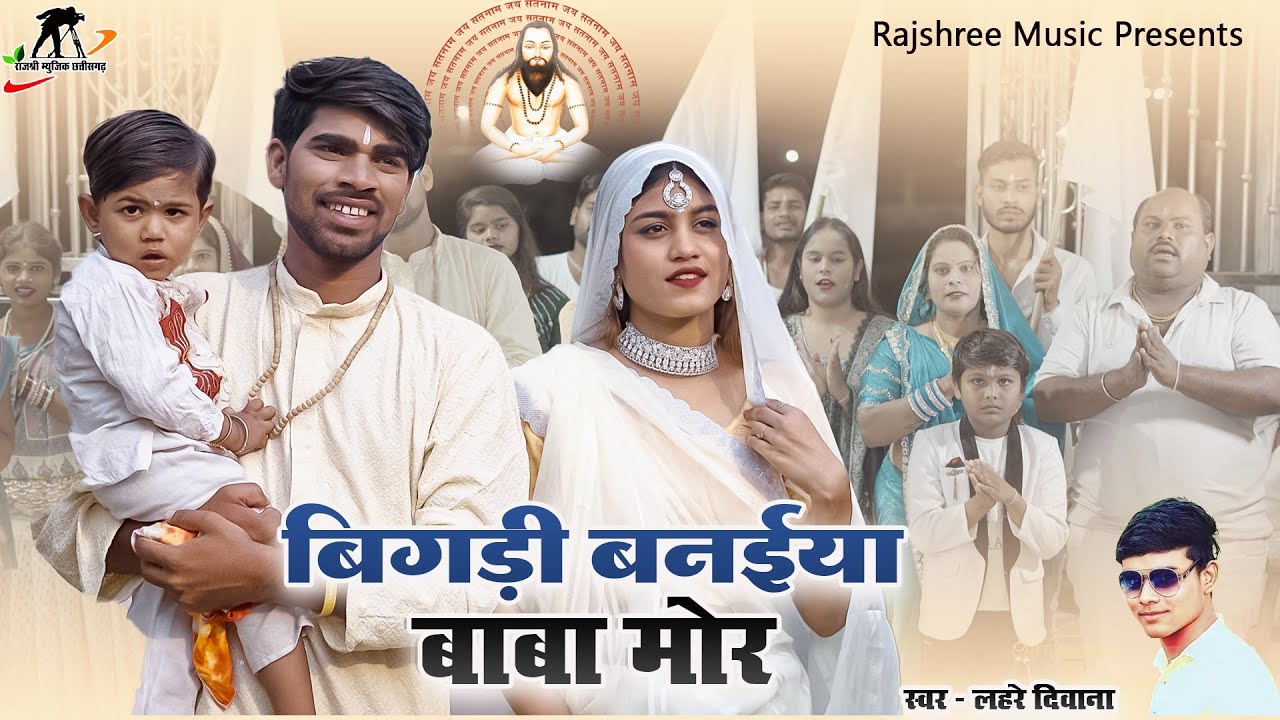 बिगड़ी बनईया बाबा मोर ll Bigadi Banaiya Baba Mor ll Lahre Diwana ll Hira Banjare ll Mahima