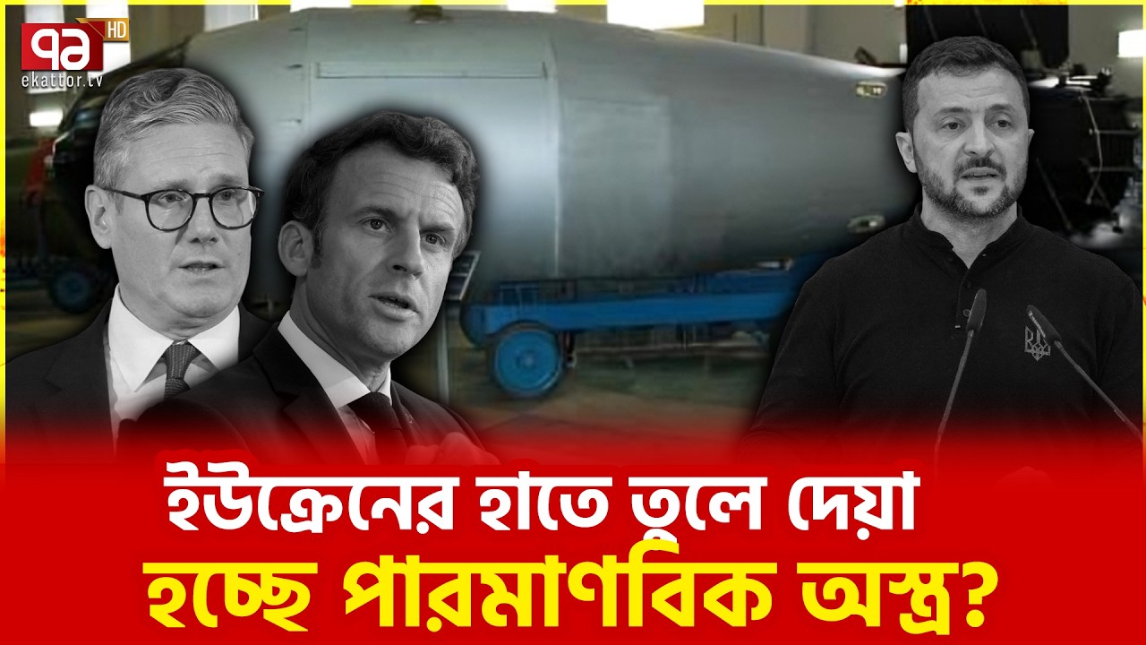 তৃতীয় বিশ্বযুদ্ধ শুরু হয়ে যাবে? | Ukraine | Ekattor TV