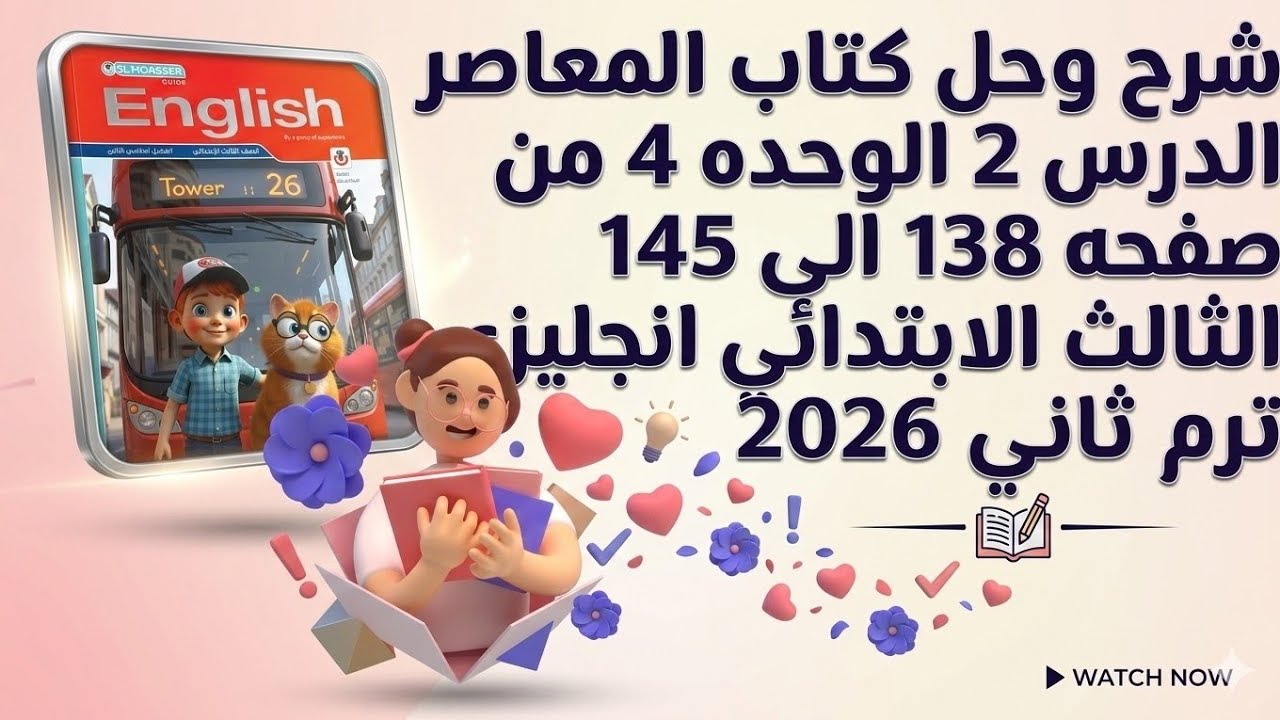 شرح وحل كتاب المعاصر الصف الثالث الابتدائي انجليزي ترم ثاني الدرس 2 الوحده 4 من صفحه 138 الي 145