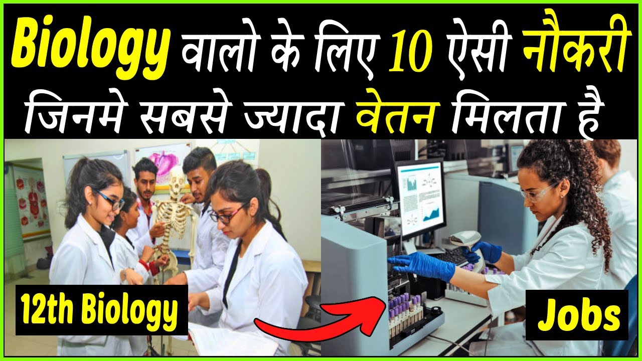 Biology वालों के लिए अधिक वेतन देने वाली 10 नौकरियां। Best high salary jobs after 12th biology