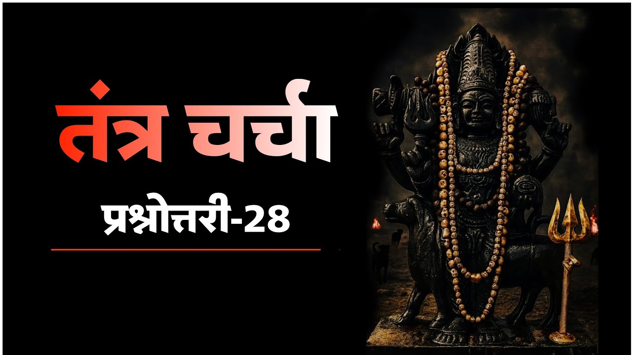 तंत्र चर्चा। प्रश्नोत्तरी -28।। ब्रह्म राक्षस की पुजा घर में कैसे होती है, कौन करते हैं। #tantra