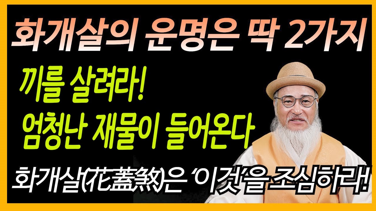 화개살 가진사람이 엄청난 재물과 인기를 끄는 것은 이것 때문이다