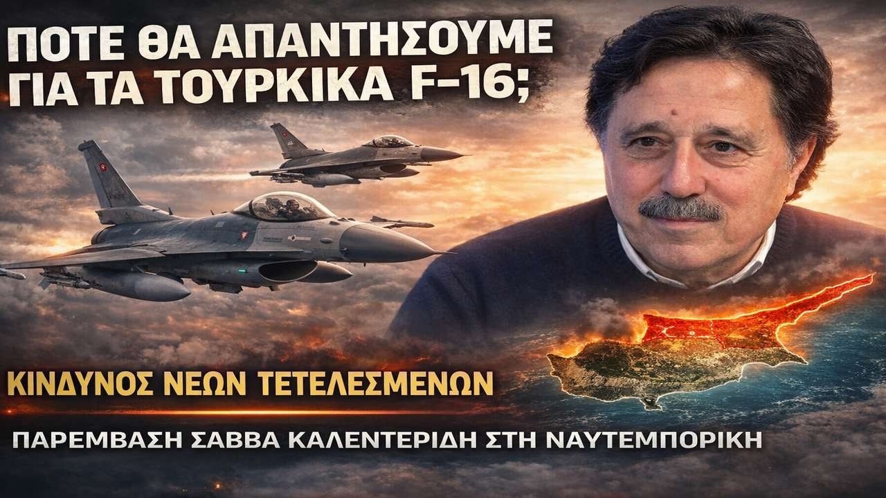 Καλεντερίδης: Κίνδυνος νέας καταστροφικής πραγματικότητας για τον Ελληνισμό!