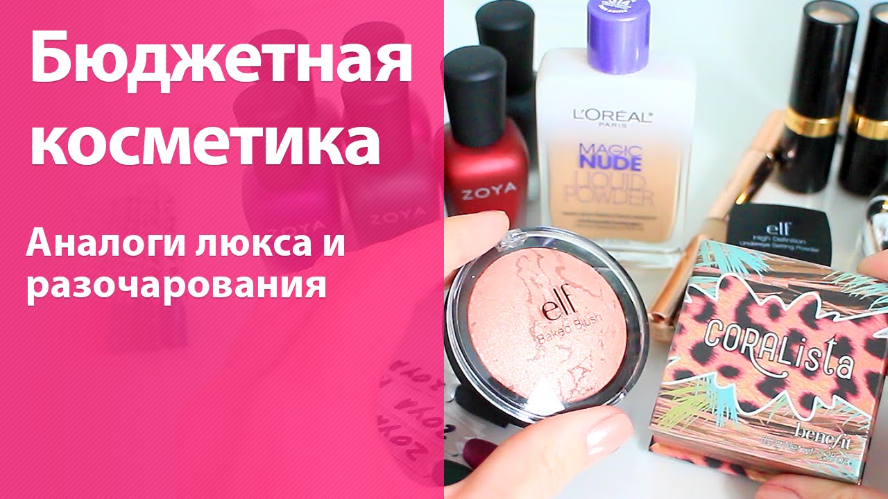 Бюджетная косметика! Аналоги люкса и на что не стоит тратить деньги + что же было в моей коробочке