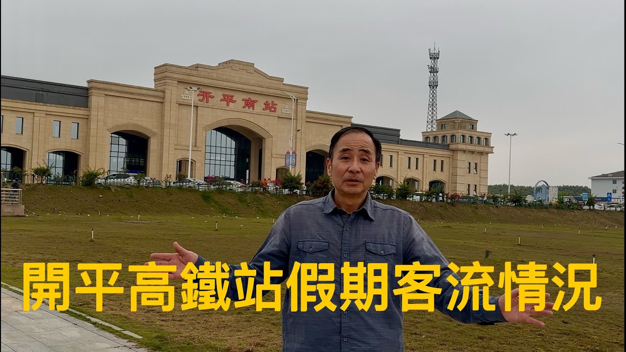 四邑各地高鐵站之行：開平南站 Kaiping 的交通客運狀況。