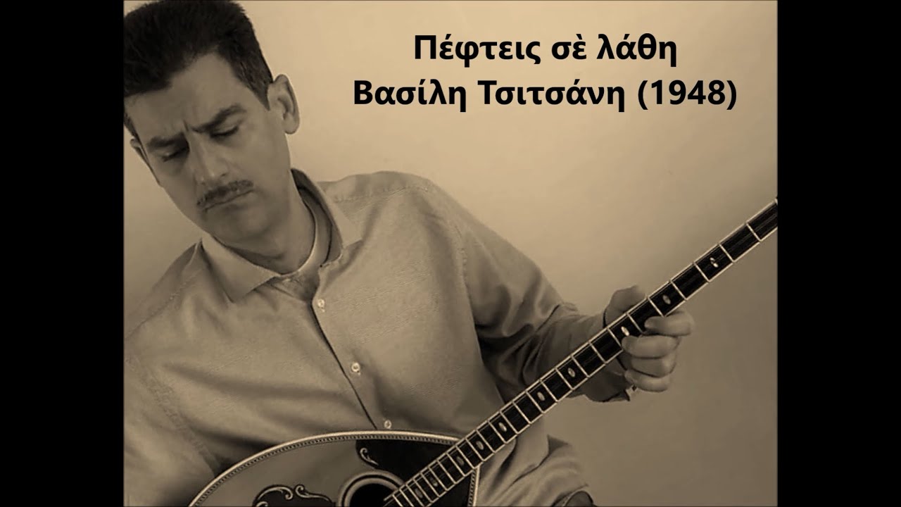 PEFTIS SE LATHI (&Pi;&Epsilon;&Phi;&Tau;&Epsilon;&Iota;&Sigma; &Sigma;&Epsilon; &Lambda;&Alpha;&Theta;&Eta;) &ndash; A Rebetiko Classic by Tsitsanis (Cover)